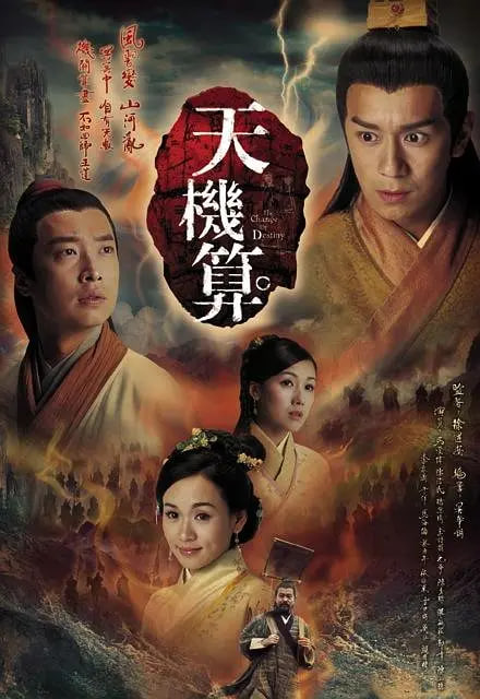 天机算 国语版 2007 电视剧 海报