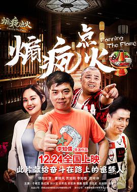 煽疯点火 2019 电影 海报
