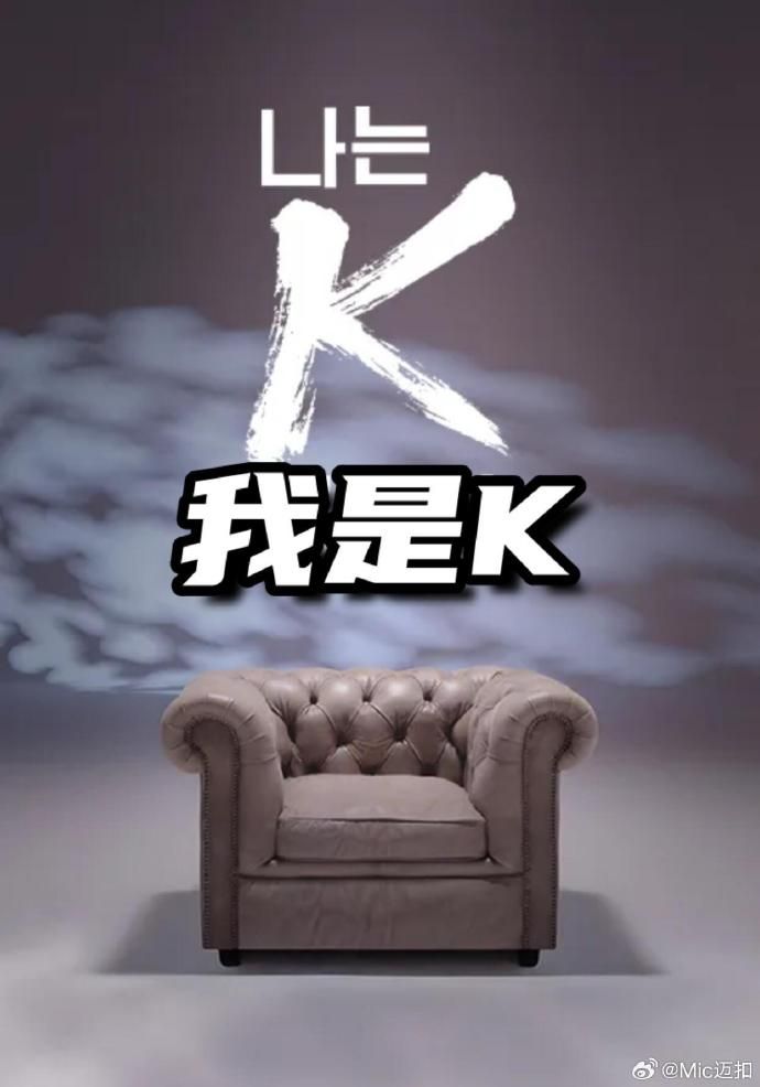 我是K（第1部） 2026 纪录片 海报