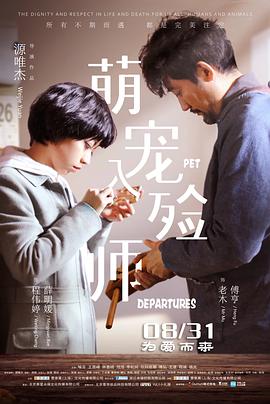 萌宠入殓师 2018 电影 海报