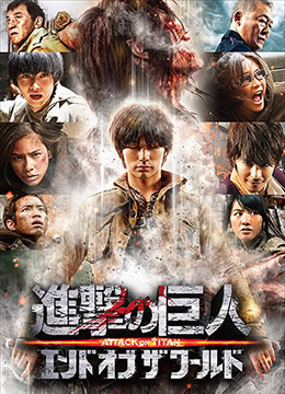 进击的巨人真人版：后篇 2015 电影 海报