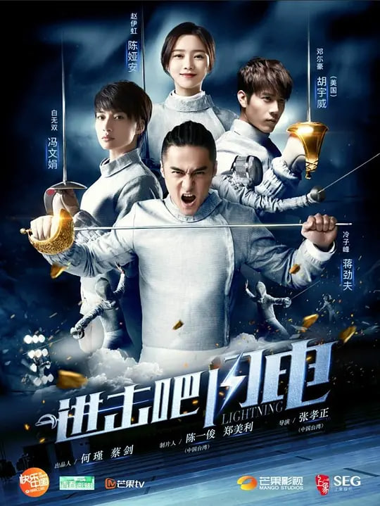 进击吧，闪电 2017 电视剧 海报