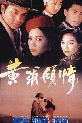 黄浦倾情粤语版 1994 电视剧 海报