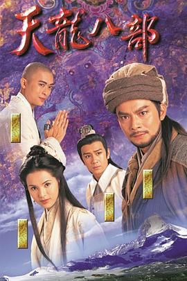 天龙八部1997（粤语版） 1997 电视剧 海报