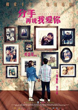 分手再说我爱你 2015 电影 海报
