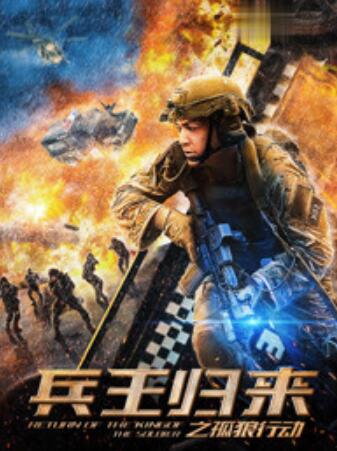 兵王归来之孤狼行动 2018 电影 海报
