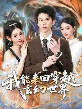 我能来回穿越玄幻世界 2026 短剧 海报