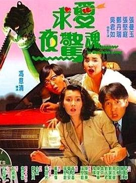 求爱夜惊魂 1989 电影 海报