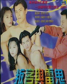 叛客与雷鬼 2000 电影 海报