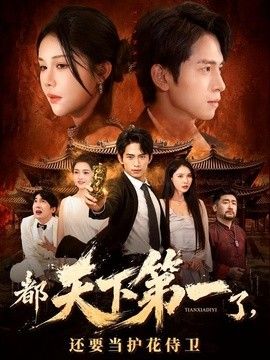 都天下第一了，还要当护花侍卫 2026 短剧 海报