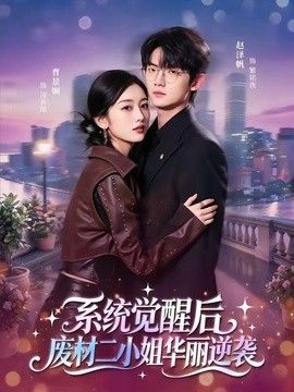 系统觉醒后，废材二小姐华丽逆袭 2026 短剧 海报