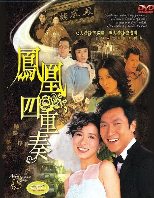 凤凰四重奏 2006 电视剧 海报