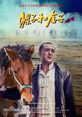 骡子和金子 2016 电视剧 海报