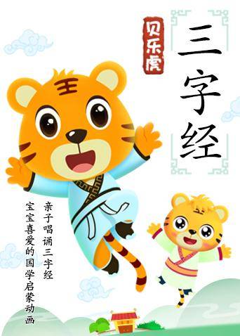 贝乐虎三字经 2018 动漫 海报