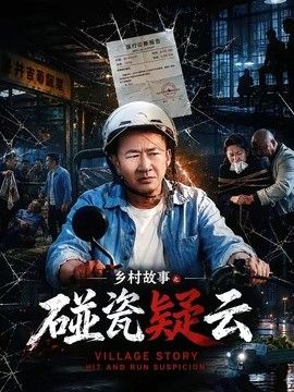 乡村故事之碰瓷疑云 2026 短剧 海报