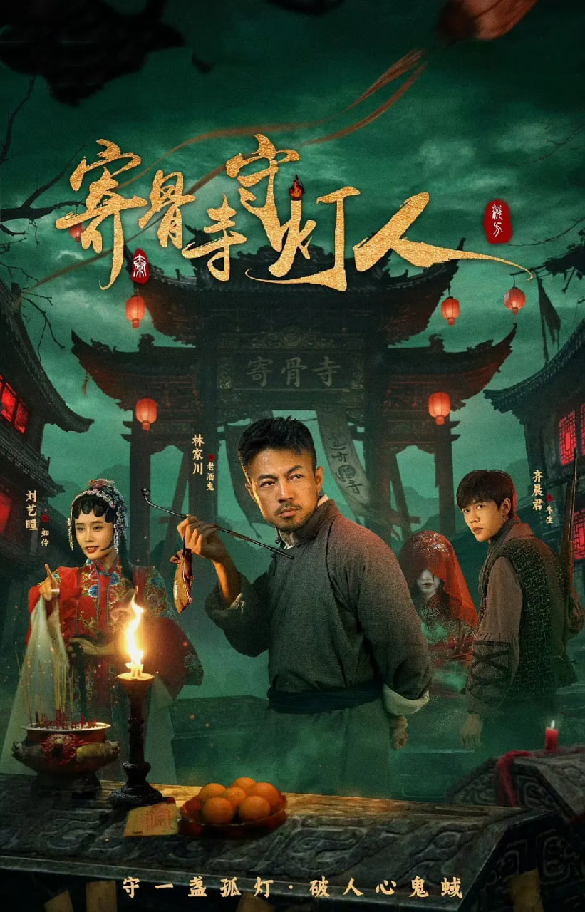 寄骨寺守灯人 2026 电视剧 海报