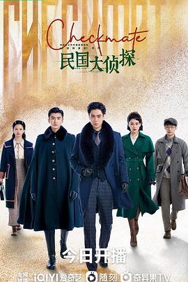 民国大侦探 2022 电视剧 海报