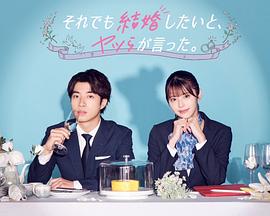 尽管如此，他们还是说想结婚 2023 电视剧 海报