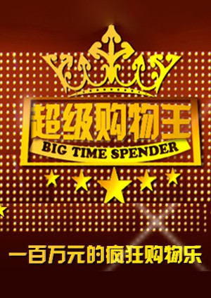 超级购物王 2007 综艺 海报
