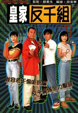 皇家反千组 1997 电视剧 海报