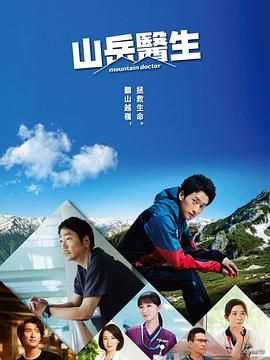 山地医生 2024 电视剧 海报