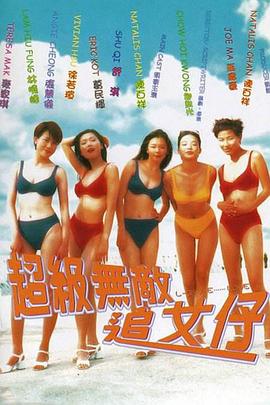 超级无敌追女仔 1997 电影 海报
