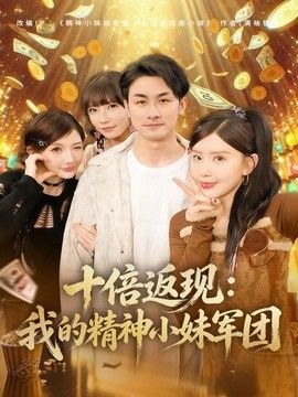 十倍返现：我的精神小妹军团 2026 短剧 海报