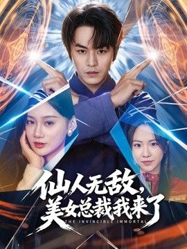 仙人无敌，美女总裁我来了 2026 短剧 海报