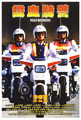 铁血骑警 鐵血騎警 1987 电影 海报