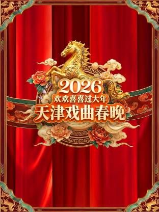 天津戏曲春晚2026 2026 综艺 海报