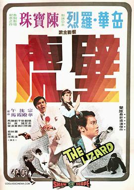 壁虎 1972 电影 海报