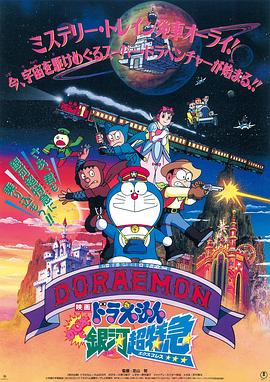 哆啦A梦：大雄与银河超特急 1996 电影 海报