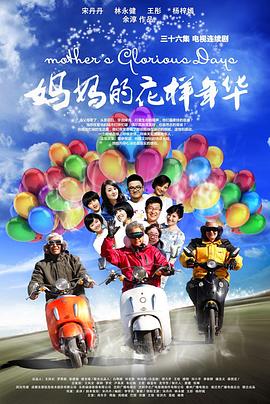 妈妈的花样年华 2013 电视剧 海报