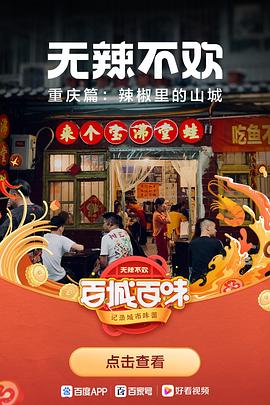 无辣不欢 2021 纪录片 海报