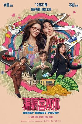 “骗骗”喜欢你 2024 电影 海报