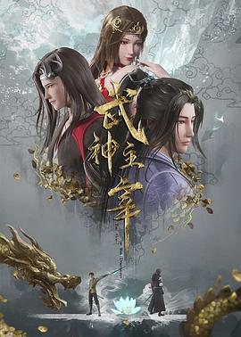 武神主宰 2020 动漫 海报