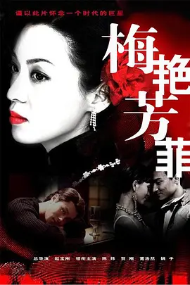 梅艳芳菲 2008 电影 海报