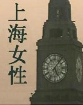 上海女性 1996 电视剧 海报