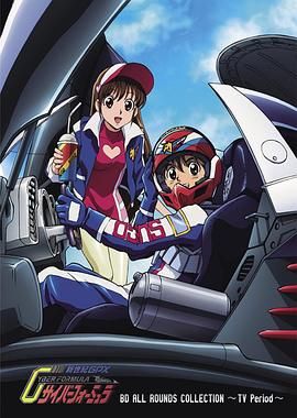 高智能方程式赛车 新世紀GPX 1991 动漫 海报