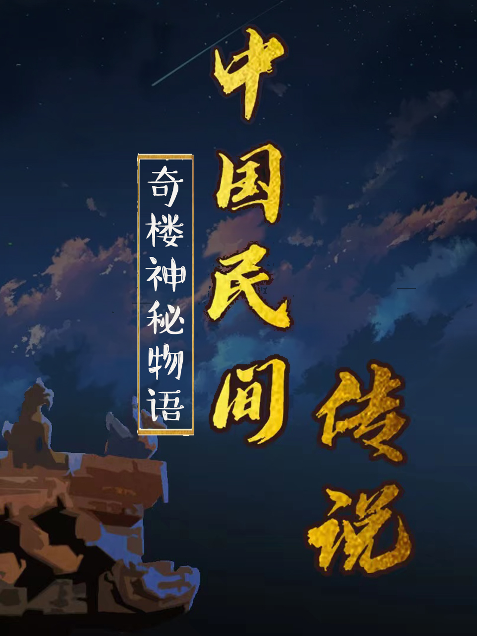 中国民间传说 2022 动漫 海报