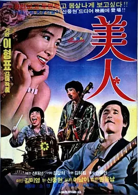 美人 1975 1975 电影 海报