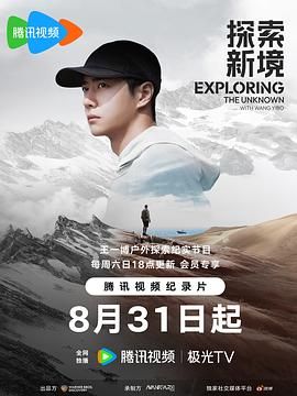 探索新境 2024 纪录片 海报