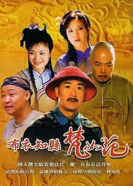 布衣知县梵如花 2003 电视剧 海报