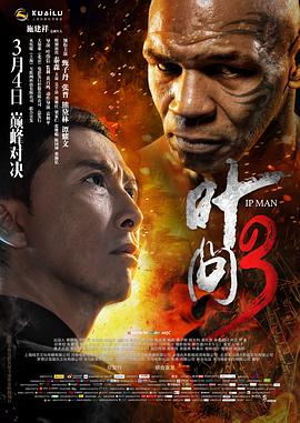 叶问3（国语版） 2015 电影 海报