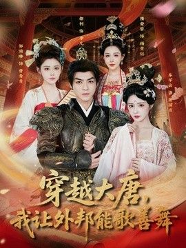 穿越大唐，我让外邦能歌善舞 2026 短剧 海报