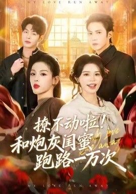 撩不动啦！和炮灰闺蜜跑路一万次 2026 短剧 海报