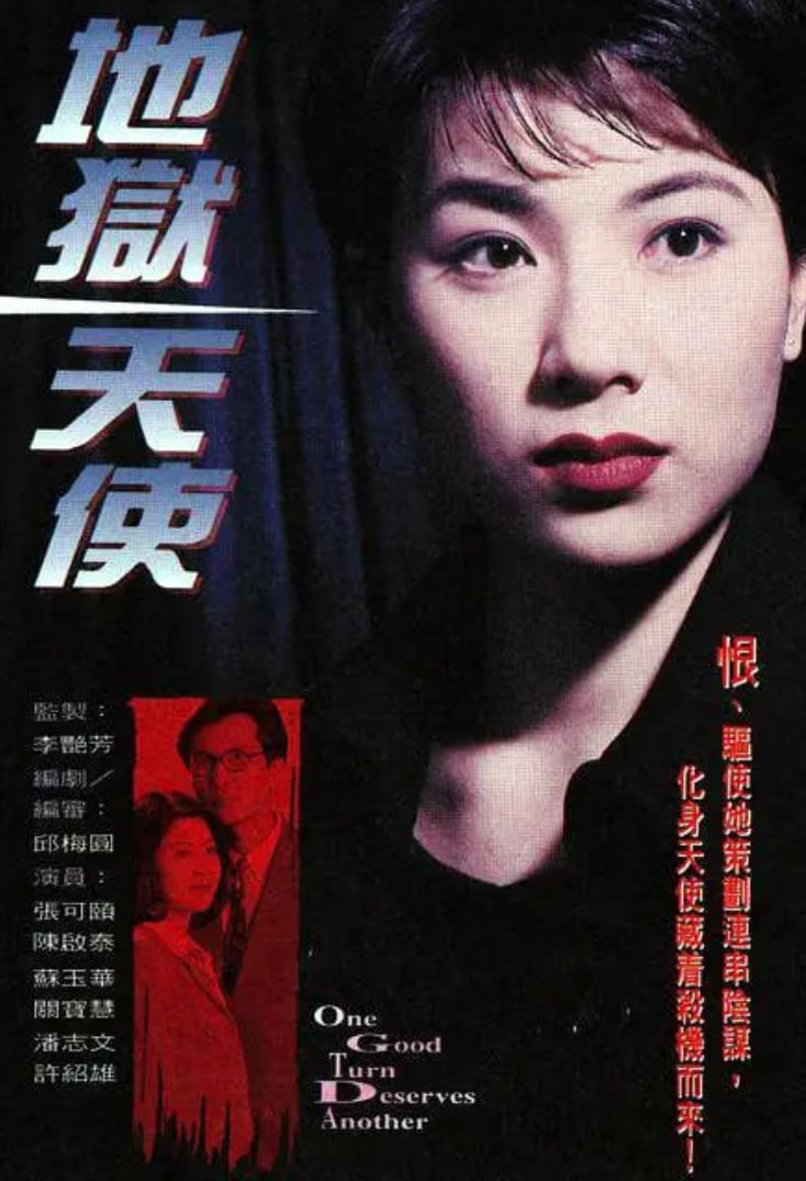 地狱天使 1996 电视剧 海报
