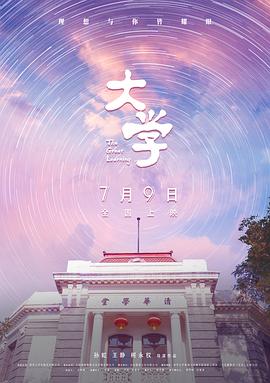 大学 2021 纪录片 海报