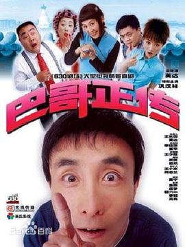 巴哥正传 2004 电视剧 海报