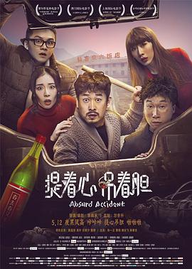 提着心吊着胆 2016 电影 海报